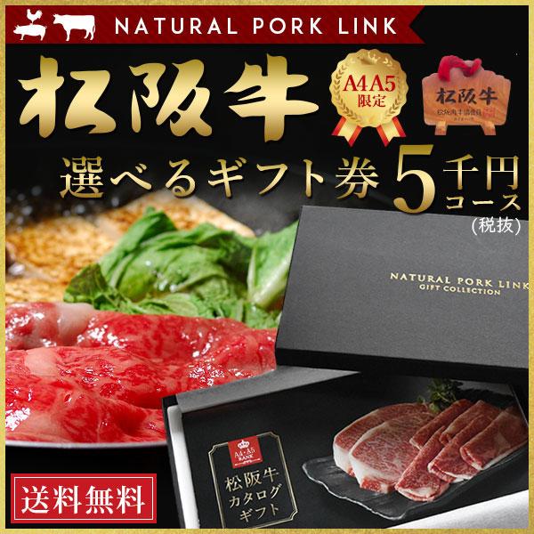 牛肉 カタログ ギフト 松阪牛 A5A4 5,000円 (内祝い 出産内祝い 結婚内祝い お祝い お...