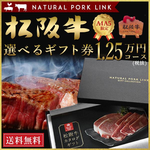 牛肉 カタログ ギフト 松阪牛 A5A4 12,500円 (内祝 出産内祝い 結婚内祝い お祝い お...