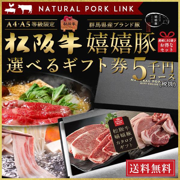 牛肉 カタログ ギフト 松阪牛 嬉嬉豚 A5A4 5,000円 (内祝い 出産内祝い 結婚内祝い お...