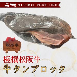 松阪牛 牛タン ブロック 1頭分 1本 冷凍｜naturalporklink