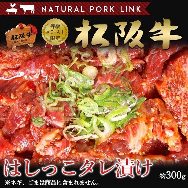 牛肉 訳あり 松阪牛 黒毛和牛 はしっこタレ漬け ロース ヒレ もも カルビ A5A4 300ｇ