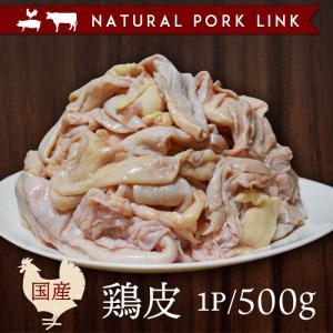 国産 鶏皮 500g｜naturalporklink