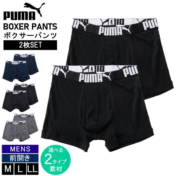 【選べる2素材】 PUMA プーマ ボクサーパンツ 2枚セット 前開き 通気性 吸湿 メンズ 黒 紺
