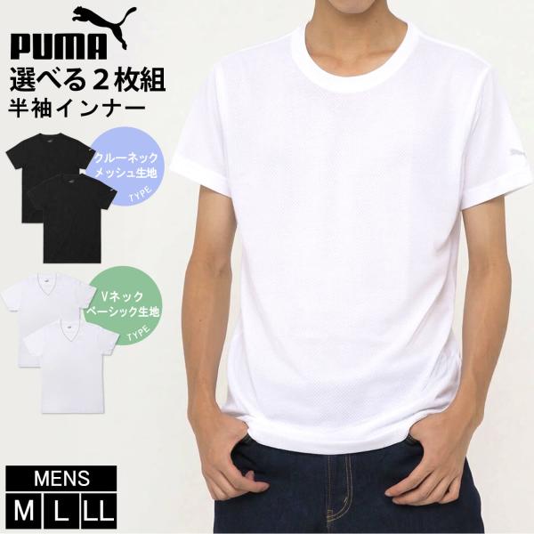 特価 PUMA BODYWEAR プーマ 半袖 インナーシャツ メンズ下着 2枚組 クルーネック V...