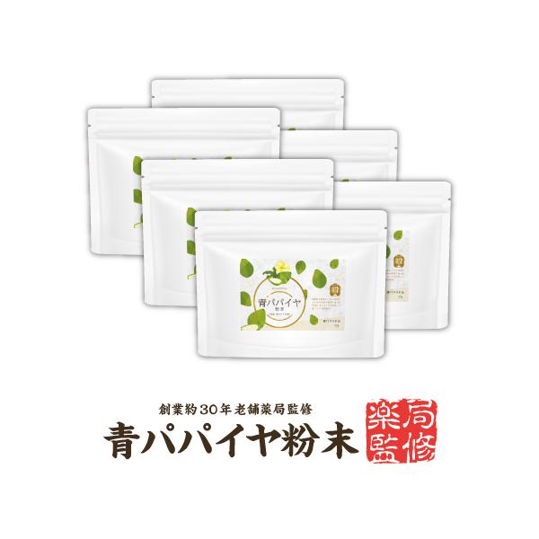 【国産無添加】【薬局監修】6個セット『青パパイヤ粉末 65g』「青パパイヤ100％」パパイヤ酵素