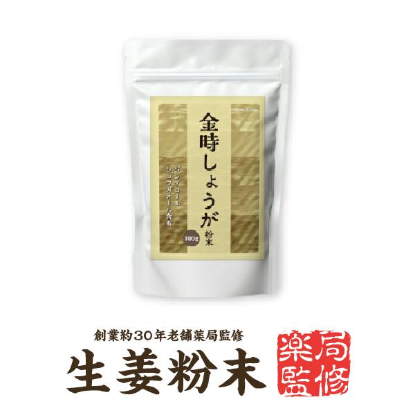 【安心の薬局監修】【国内製造】『金時しょうが 粉末 100g』高栄養価 生姜粉末 100%【無添加・...