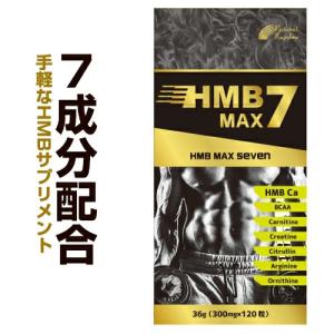 『HMB MAX セブン 120粒』【サプリメント】HMB アルギニン BCAA シトルリン クレアチン カルニチン サプリ【約30日分】