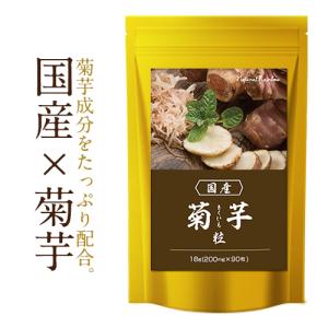 メーカー販売  国産 菊芋粒 90粒  サプリメント  約30日分
