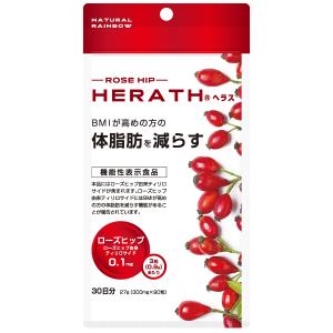 【機能性表示食品】【メーカー販売】『HERATH 90粒』【サプリメント】脂肪 を減らす メタボ ダイエット ローズヒップ サプリ【約30日分】