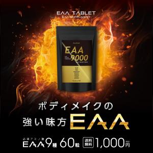 『EAA タブレット 60粒』【サプリメント】...の詳細画像4