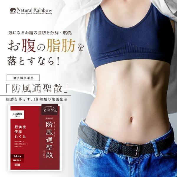 【第2類医薬品】【1日2回で肥満症に効果】『防風通聖散エキス 顆粒 28包』しぶとい脂肪に 肥満症 ...