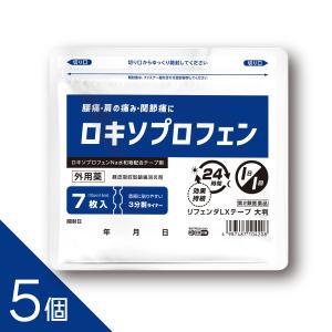 【大判】【第2類医薬品】『ロキソプロフェン リフェンダLXテープ 7枚入 5個セット』外用薬 鎮痛消炎薬 肩の痛み 肩こり 腰痛 筋肉痛 腱鞘炎 シップ 湿布｜ナチュラルレインボー公式サイト・恵命健康堂薬舗