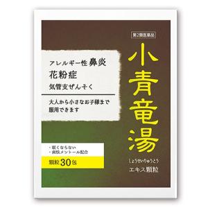 【第2類医薬品】『小青竜湯エキス 顆粒 30包』漢方 花粉症 鼻炎 アレルギー性鼻炎｜ナチュラルレインボー公式サイト・恵命健康堂薬舗