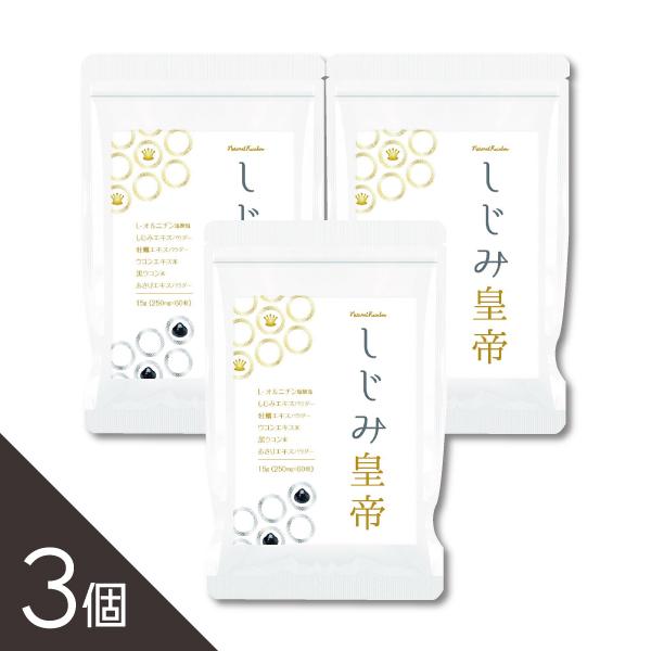 ＼アウトレットセール／【3個】【しじみサプリ】『しじみ皇帝 60粒』【しじみ約1000個分のアミノ酸...
