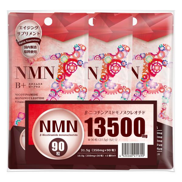 【90粒でNMN 13,500mg】『国産 NMN B+ 30粒 3袋セット』 【国産原料】【栄養機...