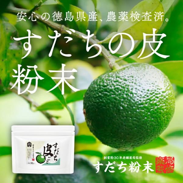 カズレーザーと学ぶ【国産無添加】【徳島県産】『すだちの皮 粉末 30g』 スダチチン すだちの果皮配...