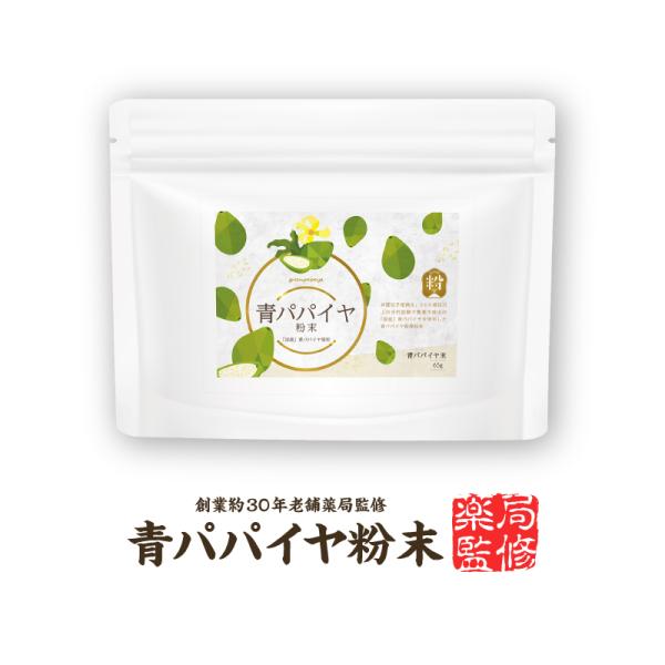 【国産無添加】【薬局監修】『青パパイヤ粉末 65g』「青パパイヤ100％」パパイヤ酵素