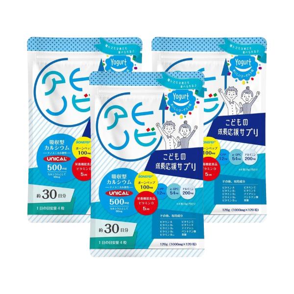 【吸収型カルシウム配合】3個セット『アトノビ  ヨーグルト味 120粒』子ども サプリ【ボーンペップ...