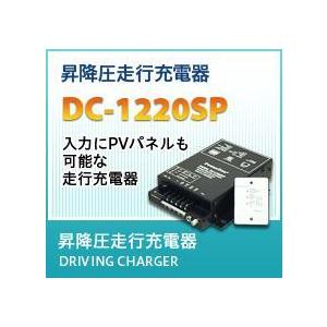 【予約品6〜7月頃入荷予定】走行充電器(太陽電池用MPPT内蔵) DC-1220SP (N1271)...