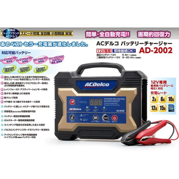 バッテリー充電器 12V（ACデルコボイジャー対応）AD-2002［正規品／日本語の説明書付き／無料...