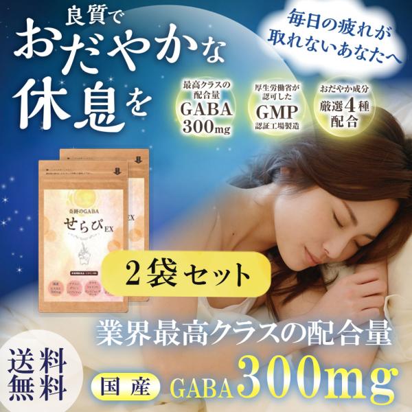 GABA サプリ せらぴ ギャバ 300mg 配合サプリ 鉄葉緑素(クロロフィル) グリシン トリプ...