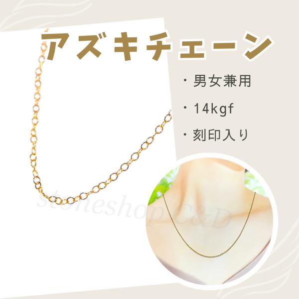 ネックレスチェーン　単品 チェーンのみ　14kgf 繊細　45cm　シンプル　あずき　アズキ　男性　...
