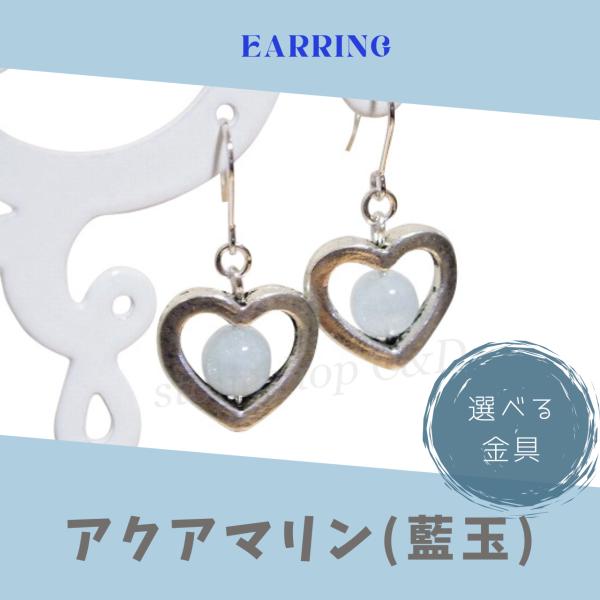 アクアマリンのオープンハートピアス　イヤリング　アクセサリー　誕生石　かわいい　パステルカラー　みず...