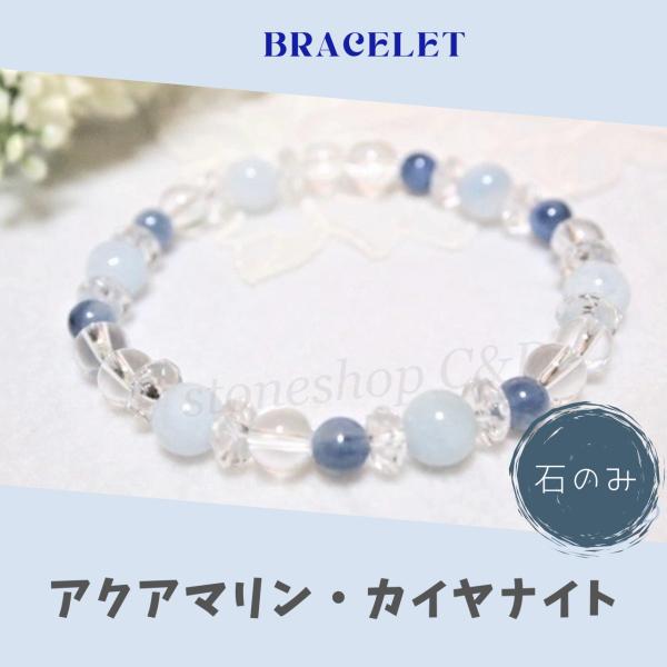 アクアマリン・カイヤナイト・水晶のキラキラブレスレット　水色　あお　腕輪　ブルー　みずいろ　青　数珠...
