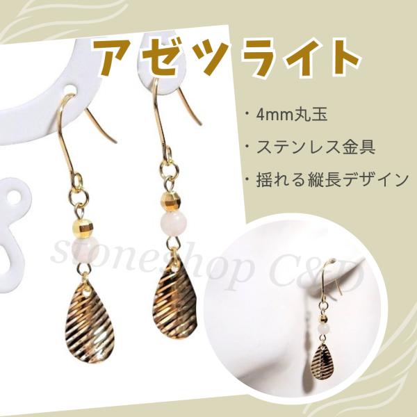 アゼツライトの揺れるしずくピアス　アクセサリー　希少石　ホワイト　レア　白　丸　ステンレス　金色　ゴ...
