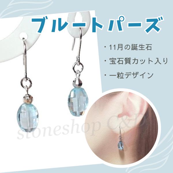 宝石質ブルートパーズのキラキラ一粒ピアス　イヤリング　アクセサリー　耳飾り　誕生石　宝石　あお　アオ...