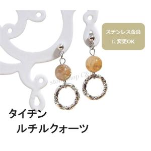 タイチンルチルクォーツ（ヘマタイト入り）のリングピアス　イヤリング　アクセサリー　きいろ　黄色　キイ...