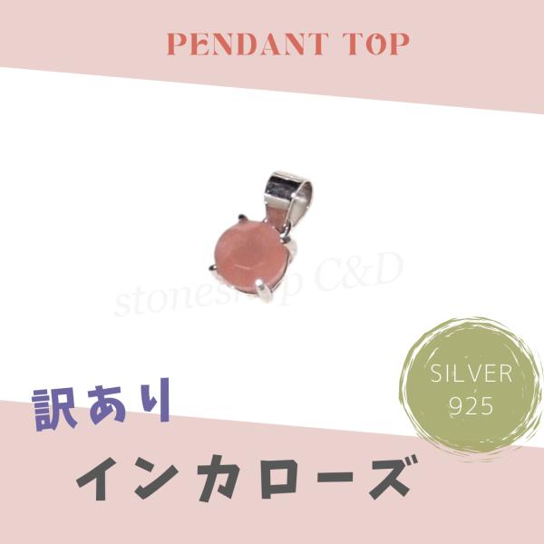 訳あり*インカローズのペンダントトップ ネックレス トップのみ 単品 天然石 銀色 ストーン アクセ...