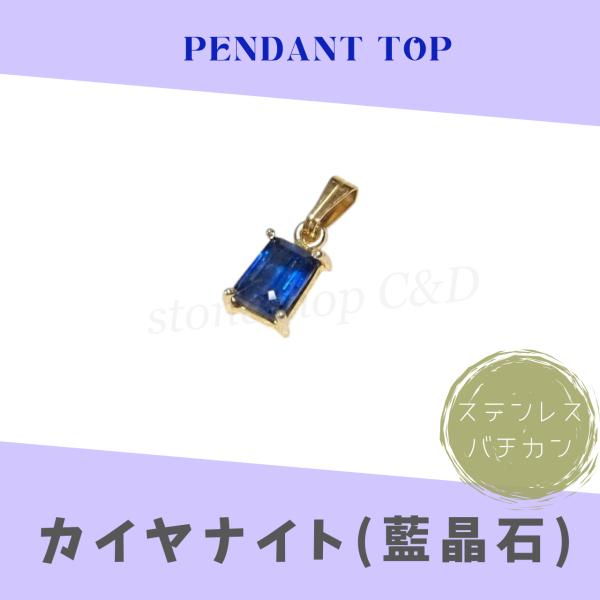 宝石質カイヤナイトの一粒スクエアペンダントトップ トップのみ 単品 ステンレス　青　ブルー　ネイビー...
