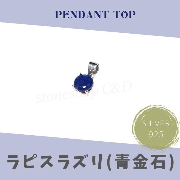 ラピスラズリ（青金石）のペンダントトップ ネックレス トップのみ 単品 天然石 銀色 ストーン アク...
