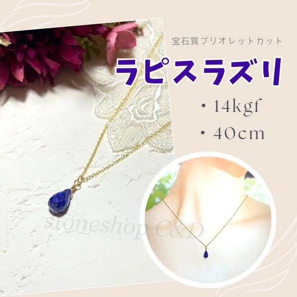 宝石質ラピスラズリの一粒ドロップネックレス　しずく　14kgf 　雫　誕生石　瑠璃　女性　ウルトラマ...