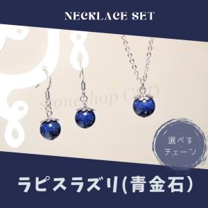 高品質ラピスラズリの一粒ネックレス・ピアスセット...の商品画像