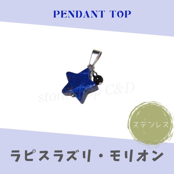星形ラピスラズリ・モリオンのペンダントトップ2 ネックレス トップのみ 単品 スター 天然石 ストー...