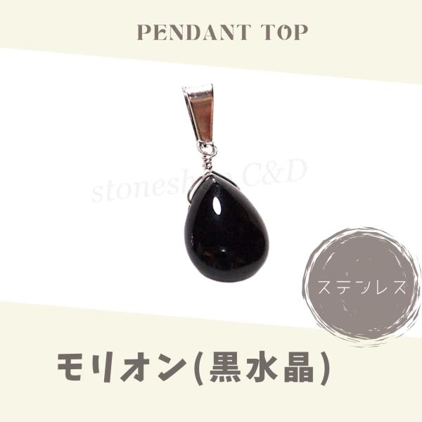 しずくモリオン（黒水晶）のペンダントトップ ネックレス トップのみ 単品 ドロップカット 天然石 銀...