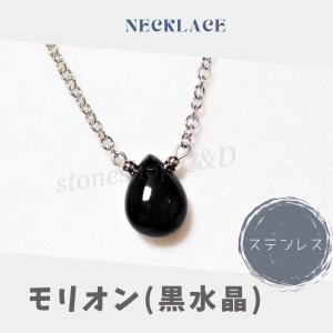 モリオン（黒水晶）のしずくネックレス　ペンダント　お守り  ステンレス　アクセサリー　雫　ドロップ　なみだ　涙　くろ　クロ　黒　ブラック　50cm  銀色