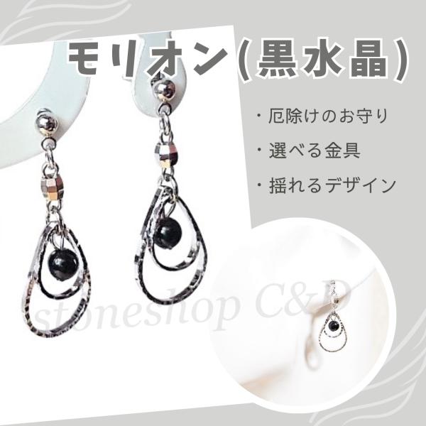 モリオン（黒水晶）のキラキラしずくピアス　女性　イヤリング　天然石　パワーストーン　黒　ブラック　銀...