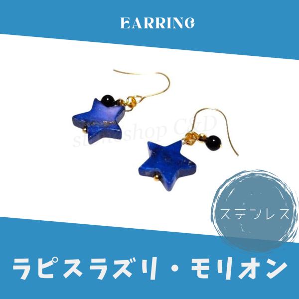 ラピスラズリ・モリオン（黒水晶）の星ピアス　イヤリング　くろ　クロ  まる　丸　黒　ブラック　金色　...