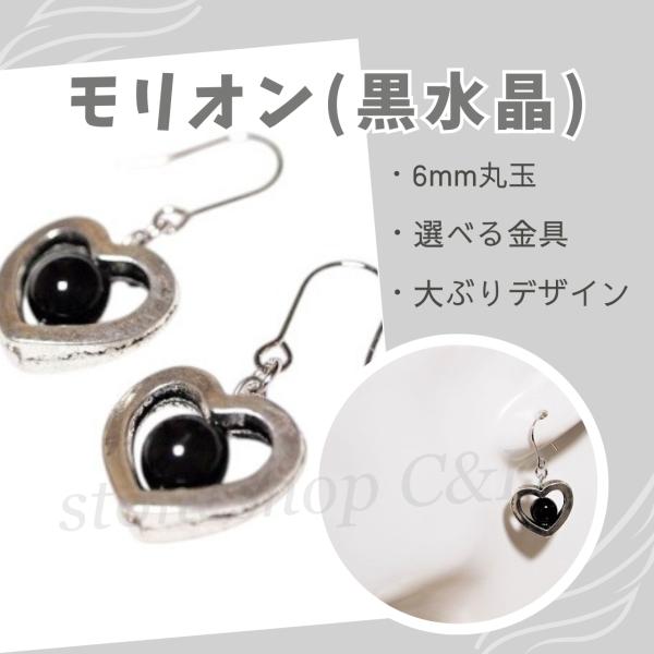 モリオン（黒水晶）のオープンハートピアス　イヤリング　厄除け　くろ　クロ　black　黒　ブラック　...