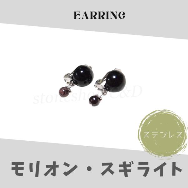スギライト・モリオン（黒水晶）のイヤリング　クリップ式 ステンレス　丸　黒　ブラック　お守り　モチー...