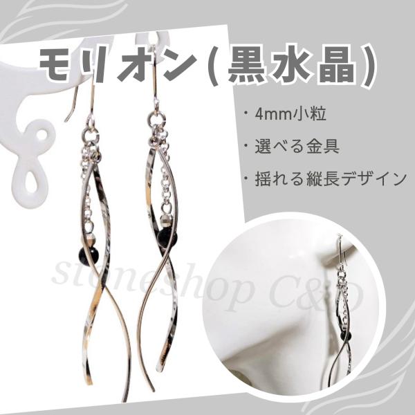 モリオン（黒水晶）のキラキラロングウェーブピアス　イヤリング　アクセサリー　黒　銀色　お守り　黒水晶...