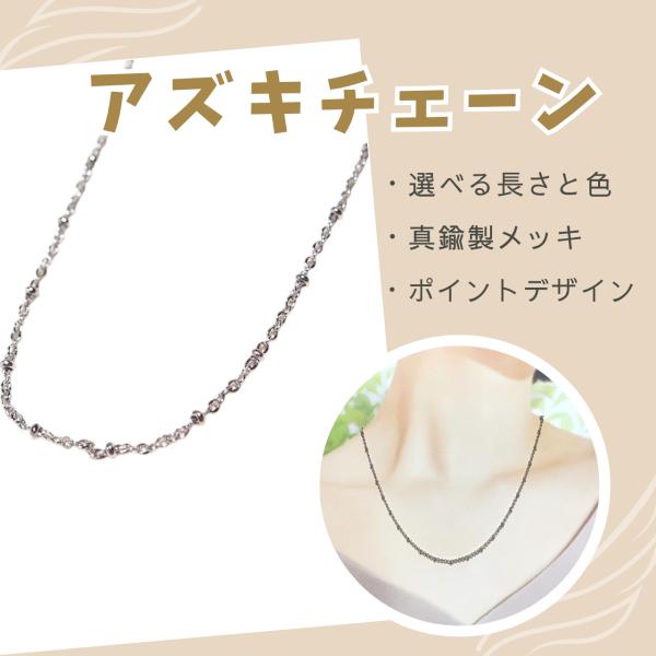 長さと色が選べる*ポイントアズキデザインネックレスチェーン　繊細 細め 単品 チェーンのみ　メッキ　...
