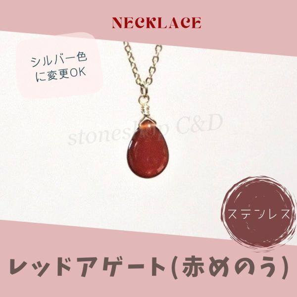 レッドアゲート（赤めのう）のしずくペンダント　ネックレス　ステンレス　メノウ　瑪瑙　赤　金色　あか　...