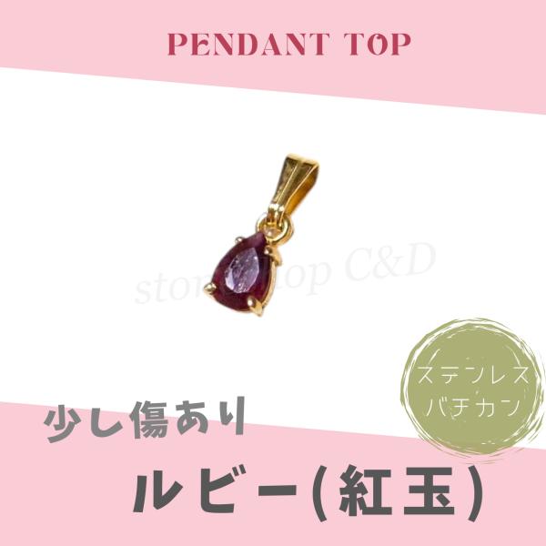 少し傷あり＊ルビー（紅玉）のペンダントトップ ネックレス トップのみ 単品 ドロップカット 天然石 ...