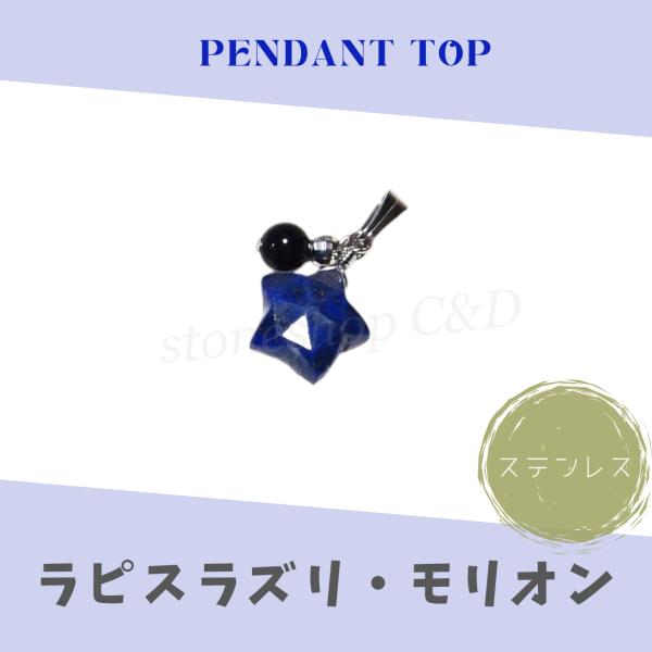 星形ラピスラズリ・モリオンのペンダントトップ ネックレス トップのみ 単品 スター 天然石 ストーン...