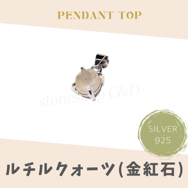 ルチルクォーツ(金紅石)のペンダントトップ中 ネックレス トップのみ 単品 天然石 銀色 ストーン ...