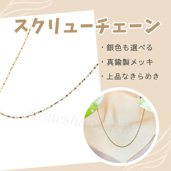 長さと色が選べる* スクリューデザインネックレスチェーン　繊細 細め 単品 チェーンのみ　メッキ　シ...